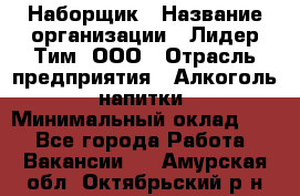 Наборщик › Название организации ­ Лидер Тим, ООО › Отрасль предприятия ­ Алкоголь, напитки › Минимальный оклад ­ 1 - Все города Работа » Вакансии   . Амурская обл.,Октябрьский р-н